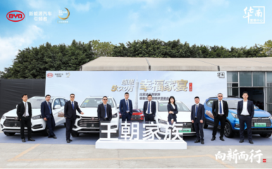 向新而行 比亚迪感恩500万&middot;幸福家宴 广东地区媒体答谢会圆满举办